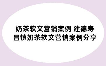 奶茶软文营销案例 建德寿昌镇奶茶软文营销案例分享